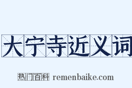 大宁寺近义词是什么意思的图片